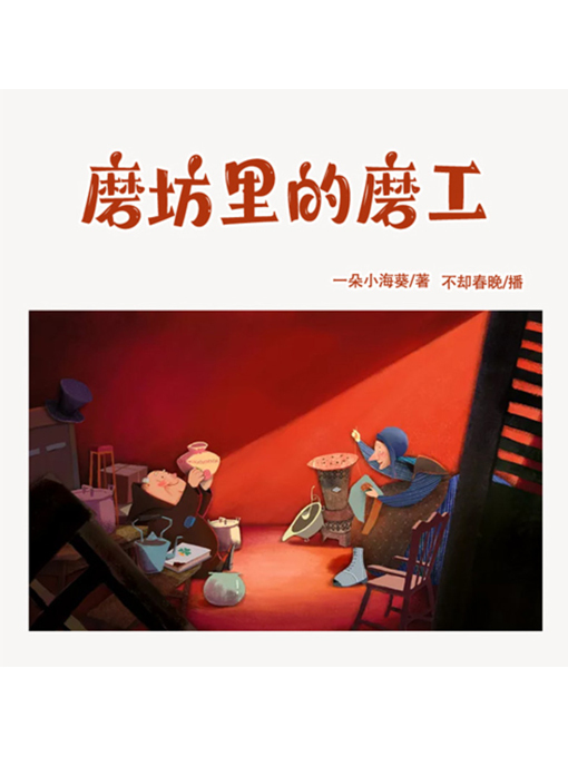 Title details for 磨坊里的磨工 by 李明琦 - Available